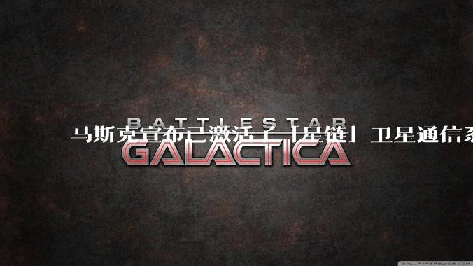 马斯克宣布已激活了「星链」卫星通信系统，该系统现已在伊朗投入使用，这将对伊朗的互联网监管带来哪些影响？