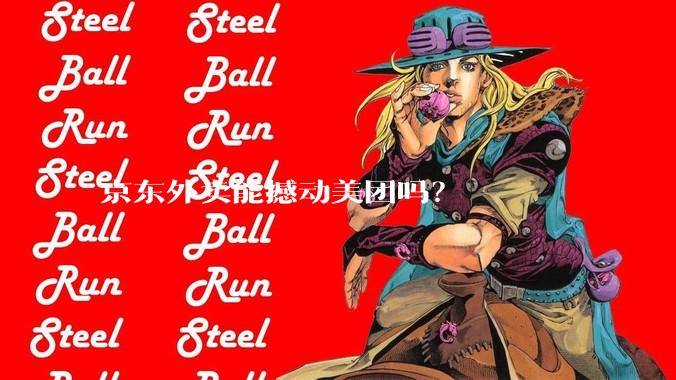 京东外卖能撼动美团吗？