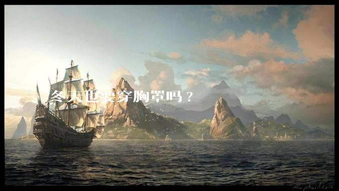 冬天也要穿胸罩吗?