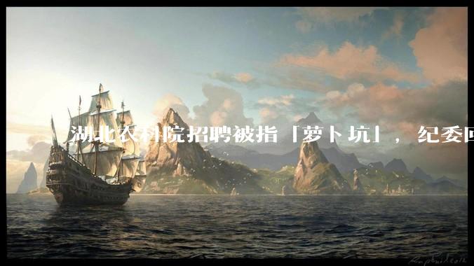 湖北农科院招聘被指「萝卜坑」，纪委回应称入围者与一处长有亲属关系，真实情况如何？如何规避此类问题？