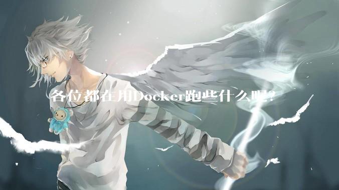 各位都在用Docker跑些什么呢？