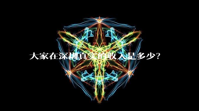 大家在深圳真实的收入是多少？
