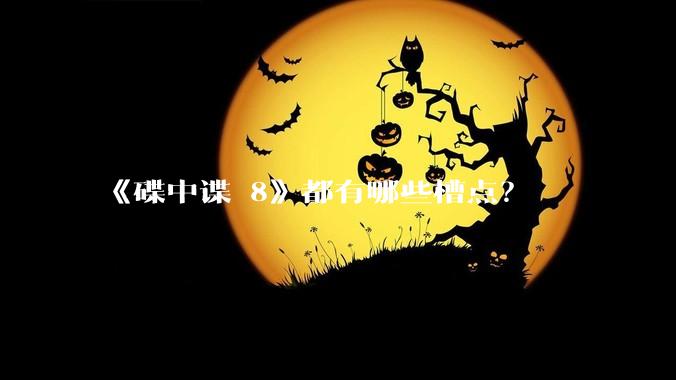 《碟中谍 8》都有哪些槽点？