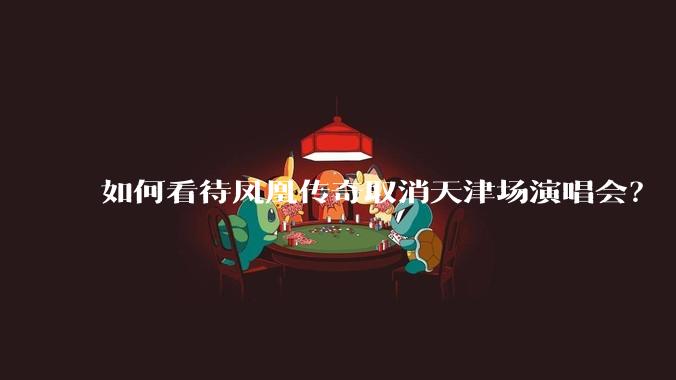 如何看待凤凰传奇取消天津场演唱会？