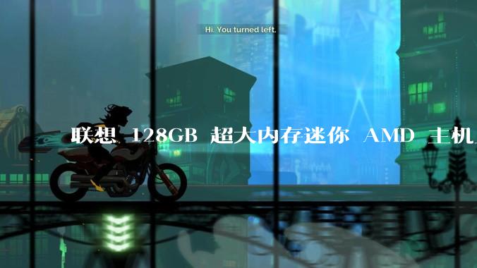 联想 128GB 超大内存迷你 AMD 主机上架，此款主机有哪些亮点？