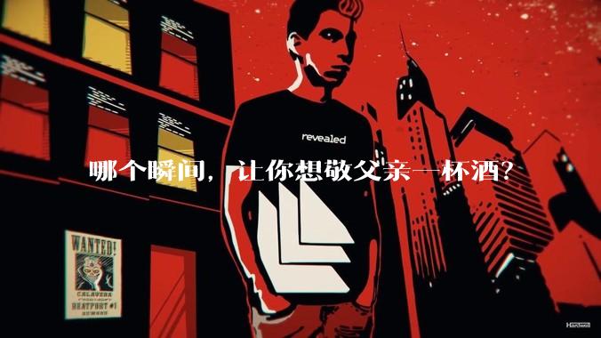 哪个瞬间，让你想敬父亲一杯酒？