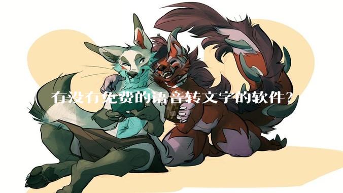 有没有免费的语音转文字的软件？