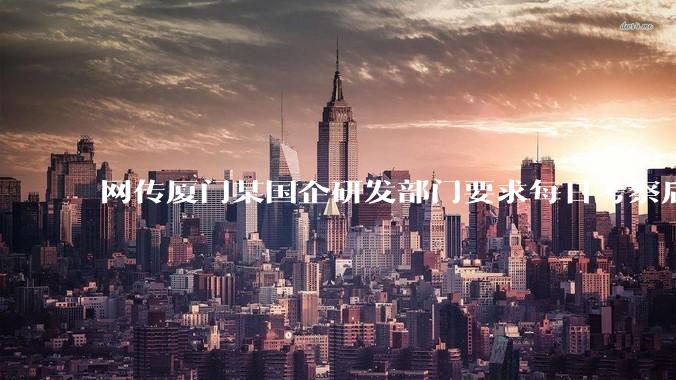 网传厦门某国企研发部门要求每日考察后端 400 行，前端 1000 行代码量，如属实，这个考核合理吗？