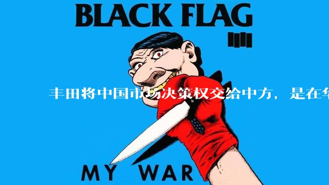 丰田将中国市场决策权交给中方，是在华战略重大调整，这会不会意味着未来中国市场的丰田车“中味”十足了？