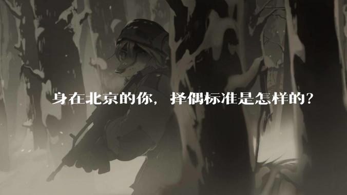 身在北京的你，择偶标准是怎样的？