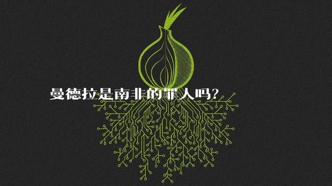 曼德拉是南非的罪人吗？