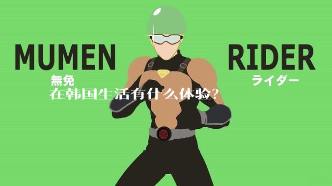 在韩国生活有什么体验？