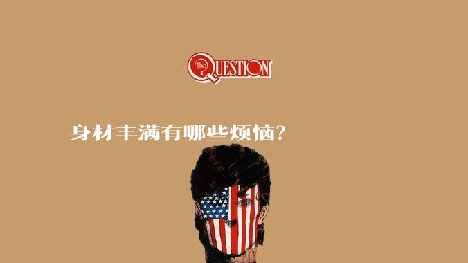 身材丰满有哪些烦恼？