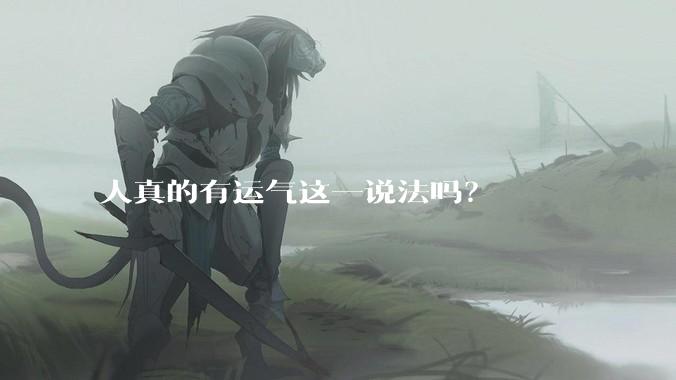 人真的有运气这一说法吗？