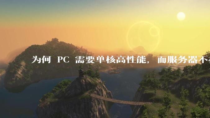 为何 PC 需要单核高性能，而服务器不在乎？