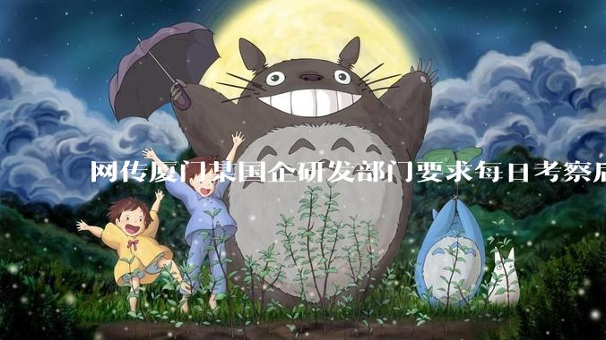 网传厦门某国企研发部门要求每日考察后端 400 行，前端 1000 行代码量，如属实，这个考核合理吗？