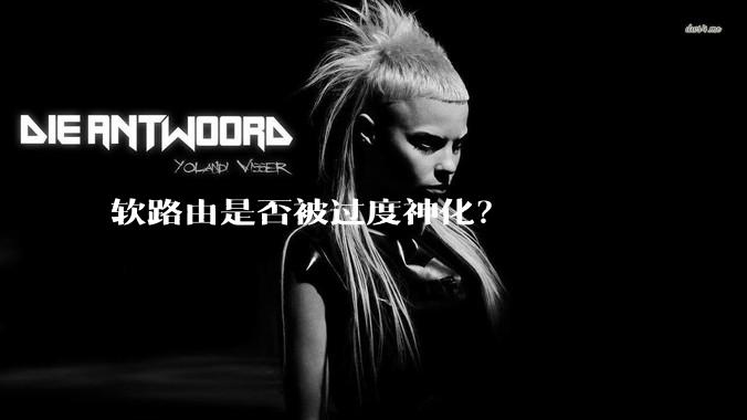 软路由是否被过度神化？
