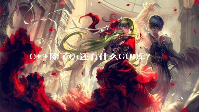 C++除了Qt还有什么GUI库？