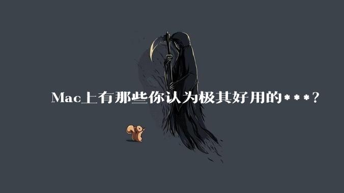 Mac上有那些你认为极其好用的***？