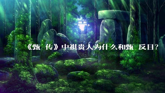 《甄嬛传》中祺贵人为什么和甄嬛反目？