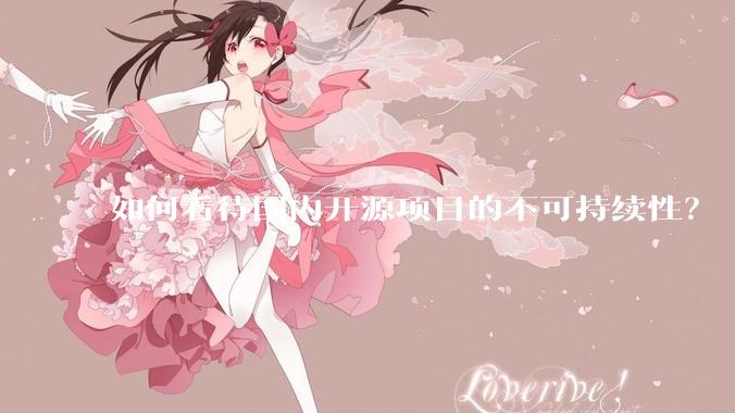 如何看待国内开源项目的不可持续性？
