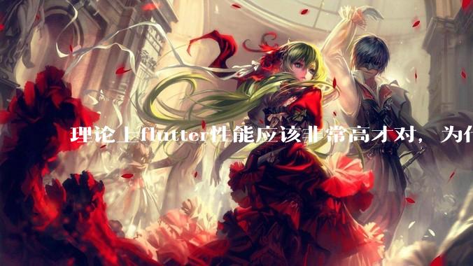 理论上flutter性能应该非常高才对，为什么好些flutter应用性能一般？
