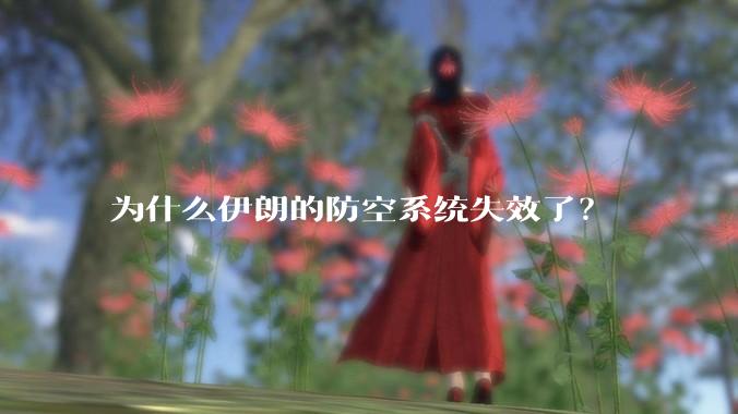 为什么伊朗的防空系统失效了？