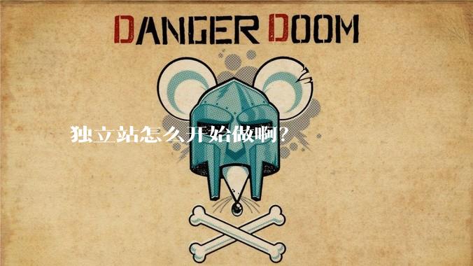 独立站怎么开始做啊？