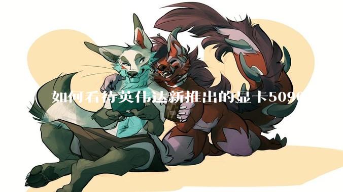 如何看待英伟达新推出的显卡5090dd？