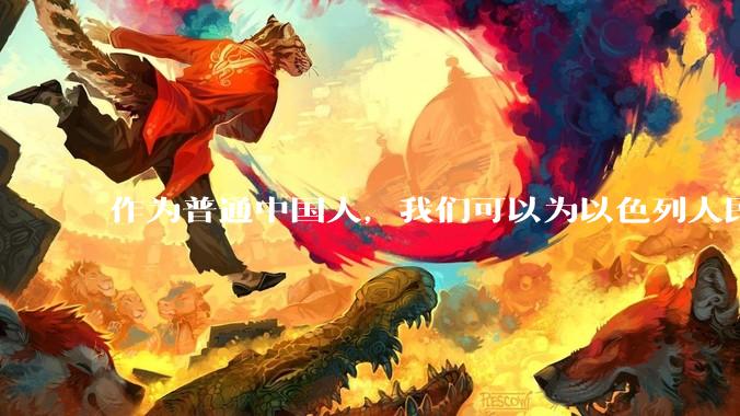 作为普通中国人，我们可以为以色列人民做点什么？