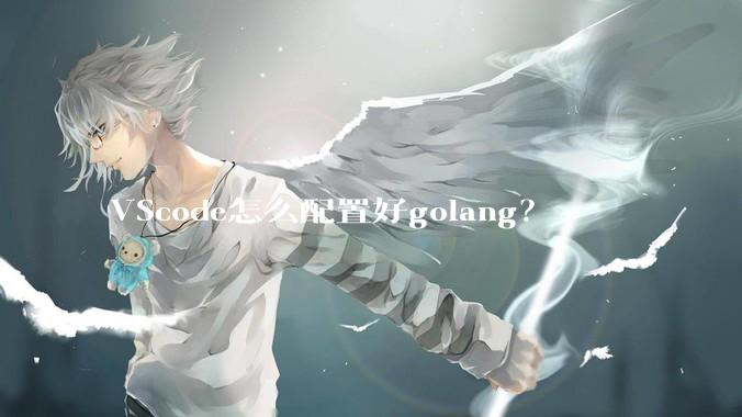 VScode怎么配置好golang？