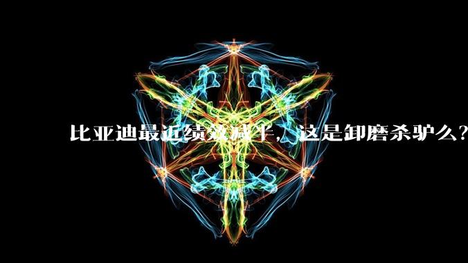 比亚迪最近绩效减半，这是卸磨杀驴么？