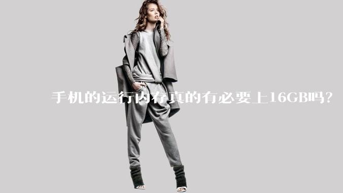 手机的运行内存真的有必要上16GB吗？
