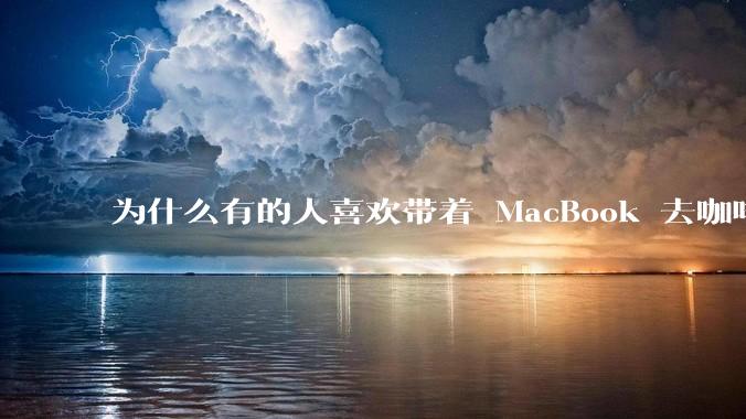 为什么有的人喜欢带着 MacBook 去咖啡店或者书店上网，而不是 ThinkPad 之类的？