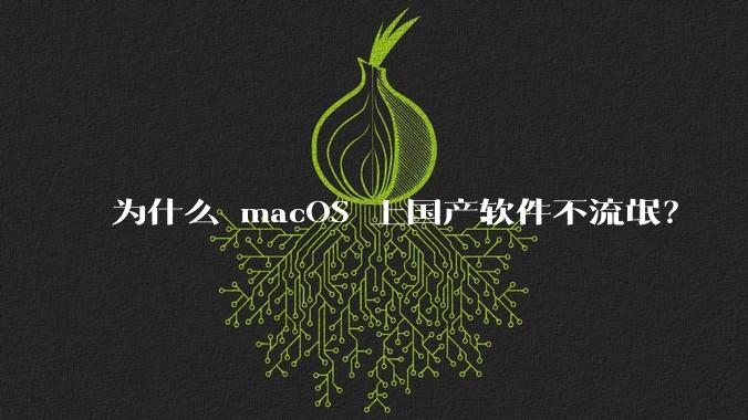 为什么 macOS 上国产软件不流氓？