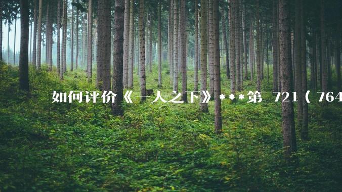 如何评价《一人之下》***第 721（764）话?